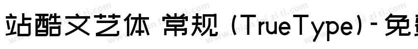 站酷文艺体 常规 (TrueType)字体转换